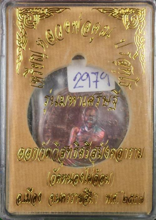พระประมูล
