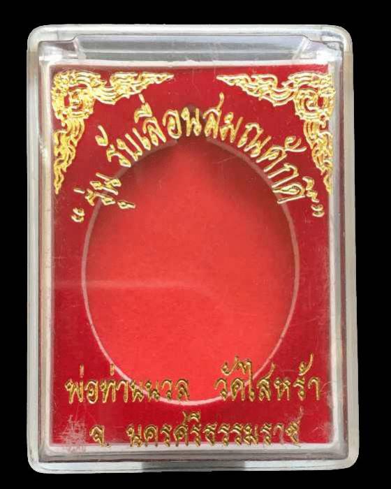 พระประมูล