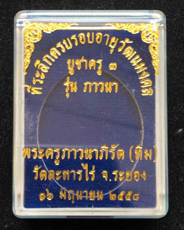 พระประมูล